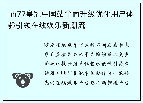 hh77皇冠中国站全面升级优化用户体验引领在线娱乐新潮流 hh77皇冠中国站全面升级优化用户体验引领在线娱乐新潮流