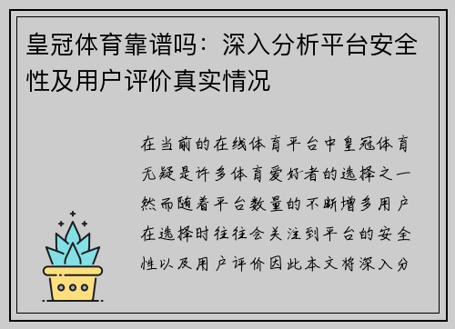 皇冠体育靠谱吗：深入分析平台安全性及用户评价真实情况