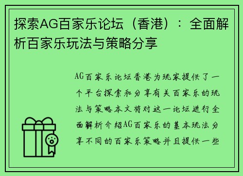 探索AG百家乐论坛（香港）：全面解析百家乐玩法与策略分享
