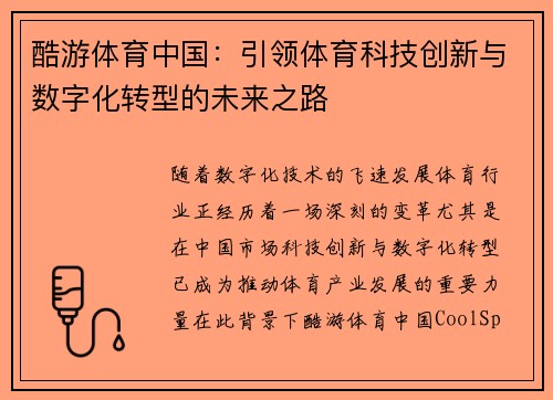 酷游体育中国：引领体育科技创新与数字化转型的未来之路