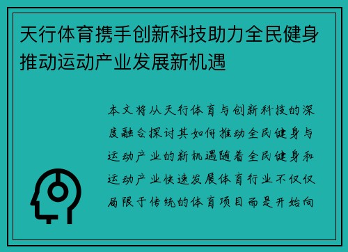 天行体育携手创新科技助力全民健身推动运动产业发展新机遇 天行体育携手创新科技助力全民健身推动运动产业发展新机遇