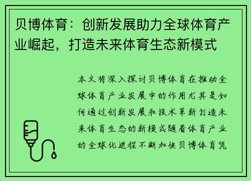 贝博体育：创新发展助力全球体育产业崛起，打造未来体育生态新模式