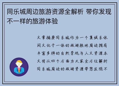同乐城周边旅游资源全解析 带你发现不一样的旅游体验