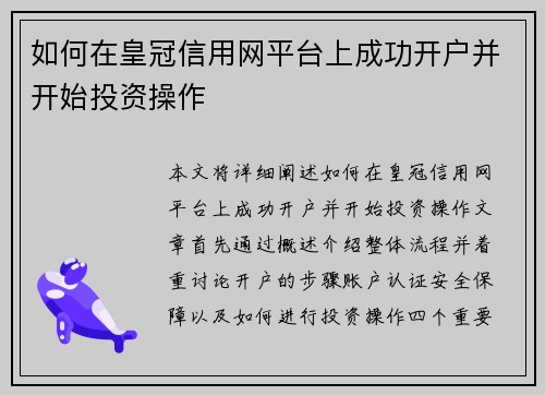 如何在皇冠信用网平台上成功开户并开始投资操作