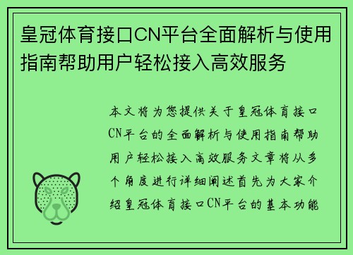 皇冠体育接口CN平台全面解析与使用指南帮助用户轻松接入高效服务