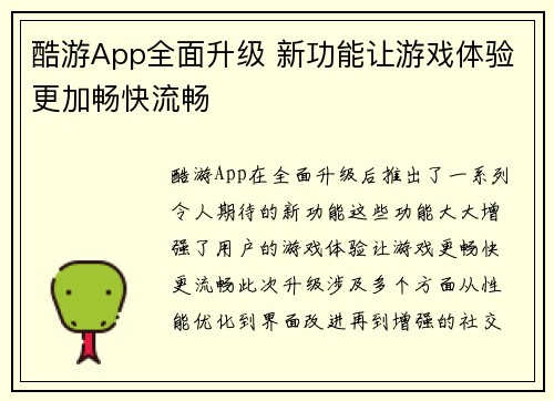 酷游App全面升级 新功能让游戏体验更加畅快流畅