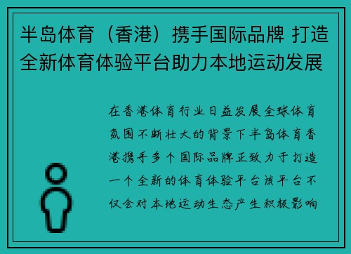 半岛体育（香港）携手国际品牌 打造全新体育体验平台助力本地运动发展