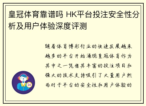 皇冠体育靠谱吗 HK平台投注安全性分析及用户体验深度评测
