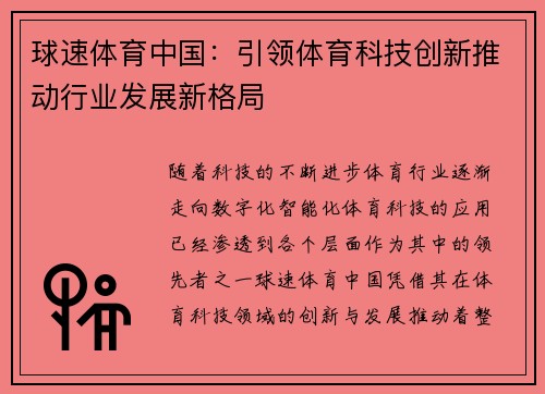 球速体育中国：引领体育科技创新推动行业发展新格局