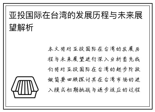 亚投国际在台湾的发展历程与未来展望解析