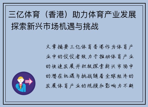三亿体育（香港）助力体育产业发展 探索新兴市场机遇与挑战