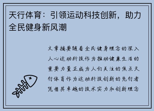天行体育：引领运动科技创新，助力全民健身新风潮