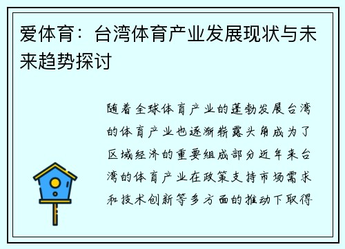 爱体育：台湾体育产业发展现状与未来趋势探讨