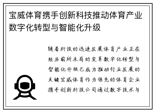 宝威体育携手创新科技推动体育产业数字化转型与智能化升级