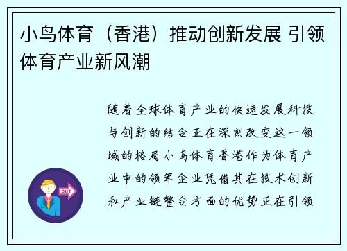小鸟体育（香港）推动创新发展 引领体育产业新风潮