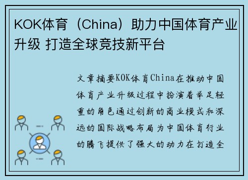 KOK体育（China）助力中国体育产业升级 打造全球竞技新平台