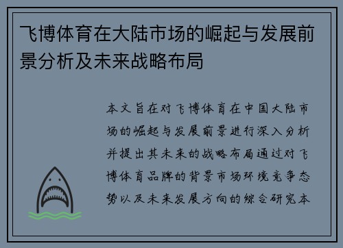 飞博体育在大陆市场的崛起与发展前景分析及未来战略布局