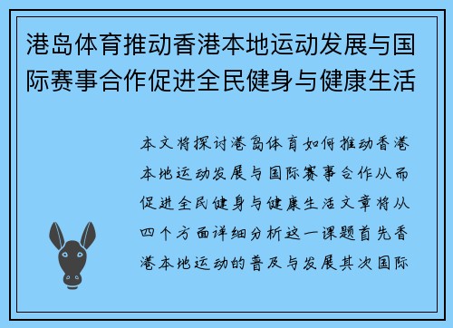 港岛体育推动香港本地运动发展与国际赛事合作促进全民健身与健康生活