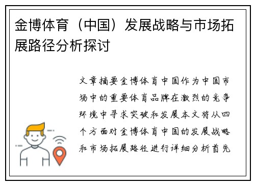 金博体育（中国）发展战略与市场拓展路径分析探讨