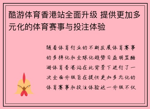 酷游体育香港站全面升级 提供更加多元化的体育赛事与投注体验