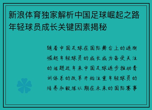 新浪体育独家解析中国足球崛起之路年轻球员成长关键因素揭秘