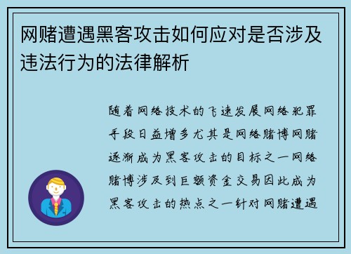 网赌遭遇黑客攻击如何应对是否涉及违法行为的法律解析