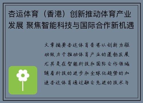 杏运体育（香港）创新推动体育产业发展 聚焦智能科技与国际合作新机遇