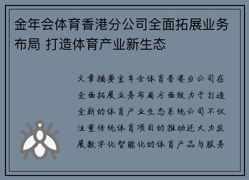 金年会体育香港分公司全面拓展业务布局 打造体育产业新生态