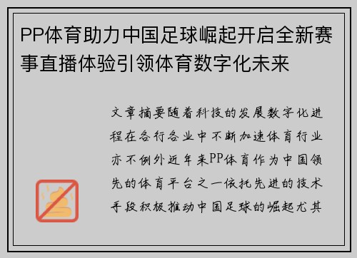 PP体育助力中国足球崛起开启全新赛事直播体验引领体育数字化未来