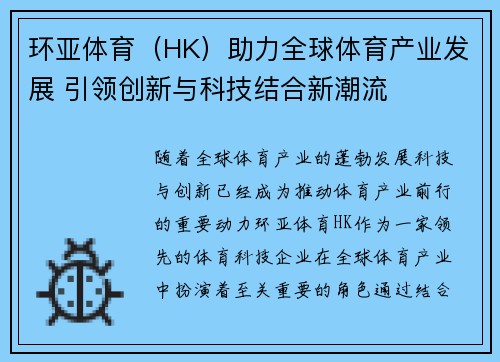 环亚体育（HK）助力全球体育产业发展 引领创新与科技结合新潮流