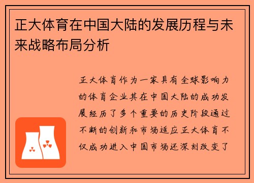 正大体育在中国大陆的发展历程与未来战略布局分析