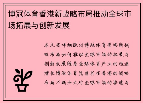 博冠体育香港新战略布局推动全球市场拓展与创新发展