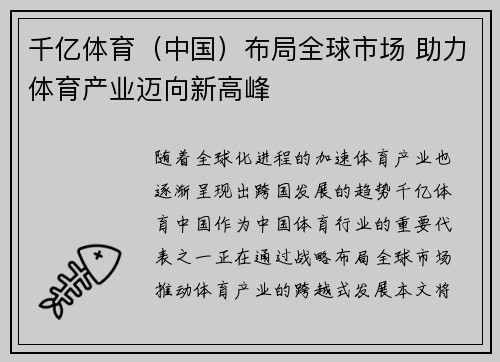 千亿体育(中国)布局全球市场 助力体育产业迈向新高峰 千亿体育(中国)布局全球市场 助力体育产业迈向新高峰