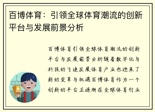 百博体育：引领全球体育潮流的创新平台与发展前景分析