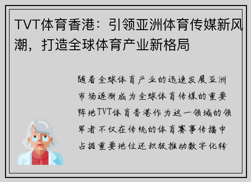 TVT体育香港：引领亚洲体育传媒新风潮，打造全球体育产业新格局