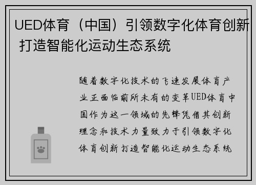 UED体育（中国）引领数字化体育创新 打造智能化运动生态系统