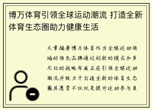 博万体育引领全球运动潮流 打造全新体育生态圈助力健康生活