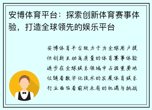安博体育平台：探索创新体育赛事体验，打造全球领先的娱乐平台