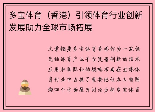 多宝体育（香港）引领体育行业创新发展助力全球市场拓展