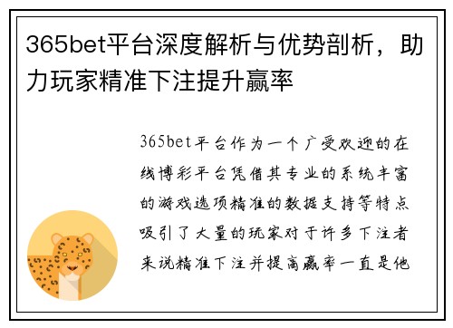 365bet平台深度解析与优势剖析，助力玩家精准下注提升赢率