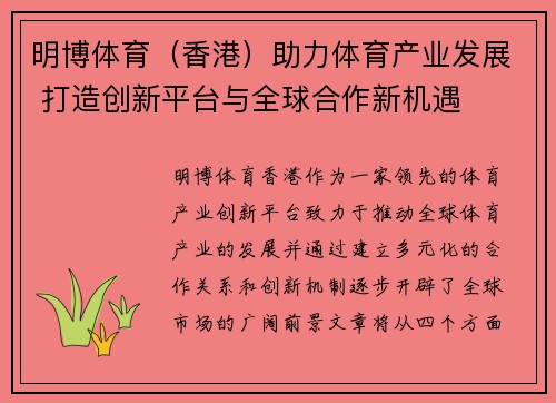 明博体育（香港）助力体育产业发展 打造创新平台与全球合作新机遇