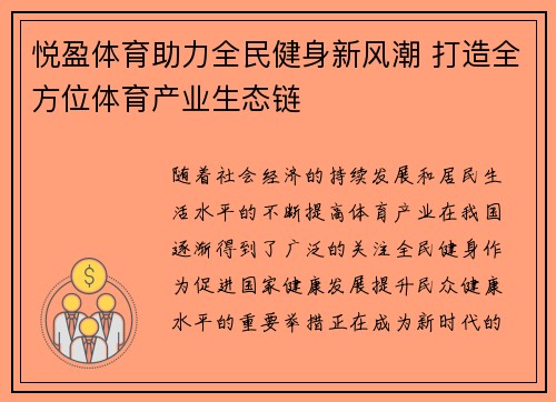 悦盈体育助力全民健身新风潮 打造全方位体育产业生态链