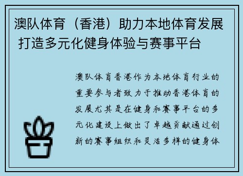 澳队体育（香港）助力本地体育发展 打造多元化健身体验与赛事平台