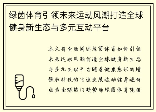 绿茵体育引领未来运动风潮打造全球健身新生态与多元互动平台