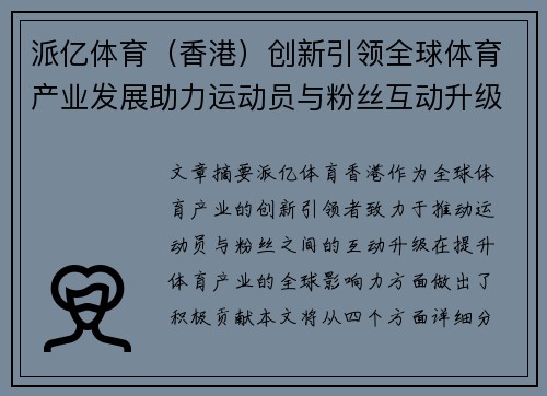 派亿体育（香港）创新引领全球体育产业发展助力运动员与粉丝互动升级