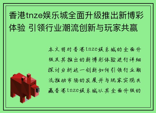 香港tnze娱乐城全面升级推出新博彩体验 引领行业潮流创新与玩家共赢