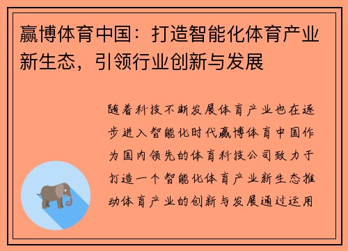 赢博体育中国：打造智能化体育产业新生态，引领行业创新与发展