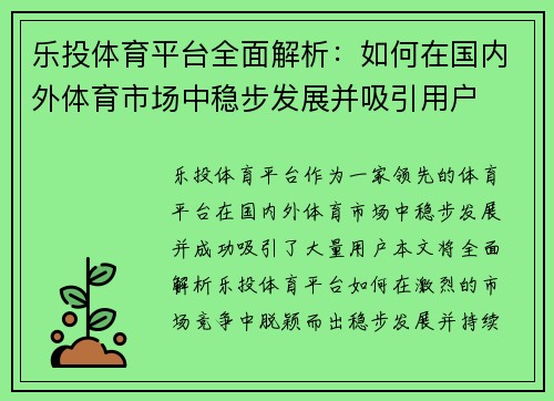 乐投体育平台全面解析：如何在国内外体育市场中稳步发展并吸引用户