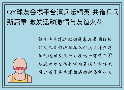 QY球友会携手台湾乒坛精英 共谱乒乓新篇章 激发运动激情与友谊火花