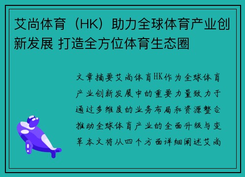 艾尚体育（HK）助力全球体育产业创新发展 打造全方位体育生态圈
